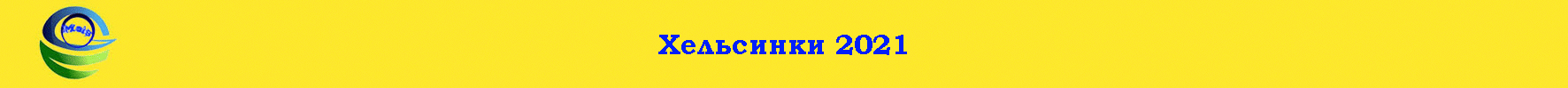 Хельсинки 2021