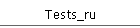 Tests_ru